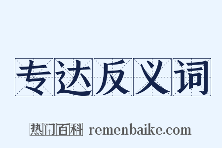 专达反义词是什么意思的图片